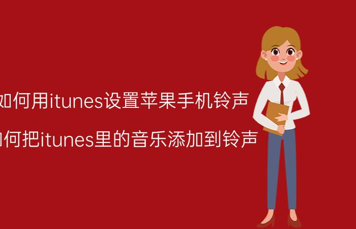 如何用itunes设置苹果手机铃声 如何把itunes里的音乐添加到铃声？